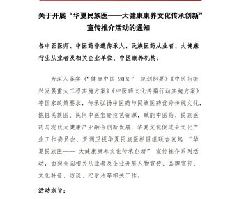 关于开展“华夏民族医——大健康康养文化传承创新”宣传推介活动的通知