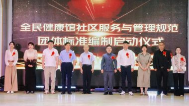全民健康馆社区服务与管理规范团体标准征集参编单位启动推广会在京顺利举办