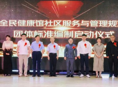 全民健康馆社区服务与管理规范团体标准征集参编单位启动推广会在京顺利举办
