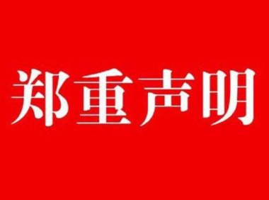 严正声明