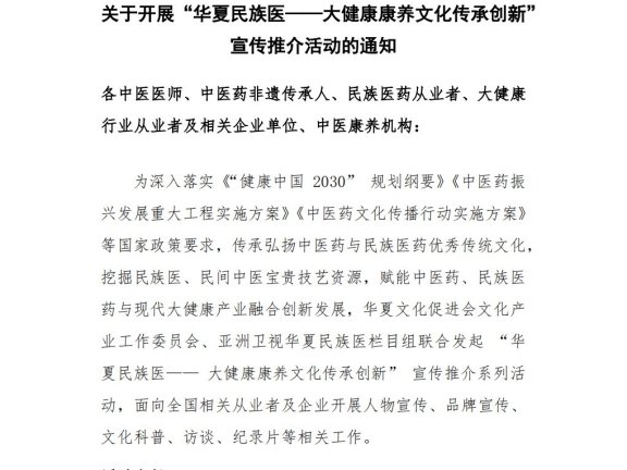 关于开展“华夏民族医——大健康康养文化传承创新”宣传推介活动的通知