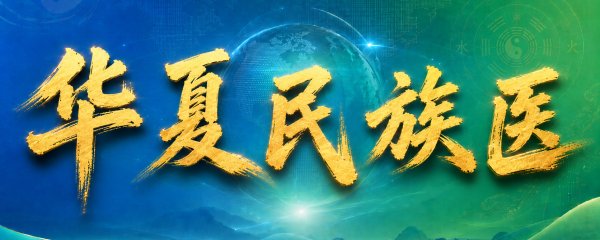 《华夏民族医》栏目