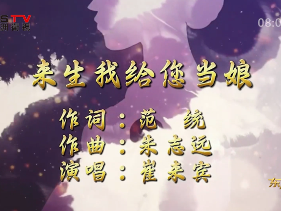 金典音乐汇:《来生我给您当娘》作词:范 统 作曲:朱志远 演唱:崔来宾