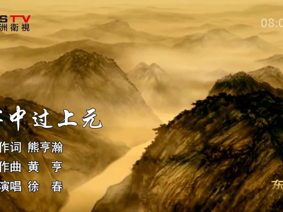 金典音乐汇:《客中过上元》作词:熊亨瀚 作曲:黄 亨 演唱:徐 春