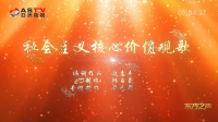 金典音乐汇：《社会主义核心价值观歌》作词：赵惠平  作曲：赵惠平