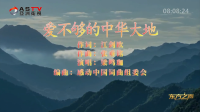 金典音乐汇：《爱不够的中华大地》作词：江剑欧  作曲：张垂铭  演唱：梁鸣珈