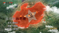 金典音乐汇：《永远的湘鄂赣》作词：胡学正  作曲：付耐生  演唱：江虹娇