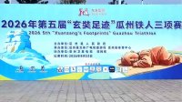 第五届“东方鲲鹏”玄奘足迹超级铁三赛 8月23日瓜州开赛