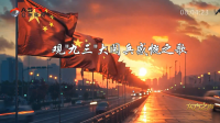 金典音乐汇：《观“九三”大阅兵感慨之歌》作词：武世成  作曲：陈 茹  演唱：王学才