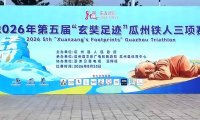 第五届“东方鲲鹏”玄奘足迹超级铁三赛 8月23日瓜州开赛