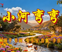 金典音乐汇：《小河弯弯》作词：江成章 柯裕平  作曲：张小宝  演唱：李庆芳