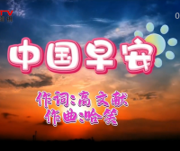 金典音乐汇：《中国早安》作词：高文献  作曲：哈 笑  演唱：钱万千 王莹