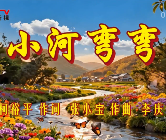 金典音乐汇：《小河弯弯》作词：江成章 柯裕平  作曲：张小宝  演唱：李庆芳