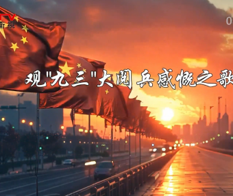 金典音乐汇：《观“九三”大阅兵感慨之歌》作词：武世成  作曲：陈 茹  演唱：王学才