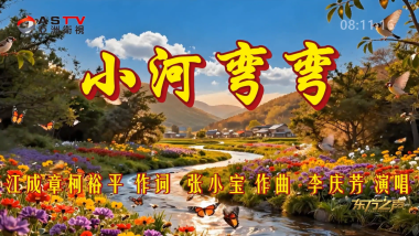 金典音乐汇：《小河弯弯》作词：江成章 柯裕平  作曲：张小宝  演唱：李庆芳