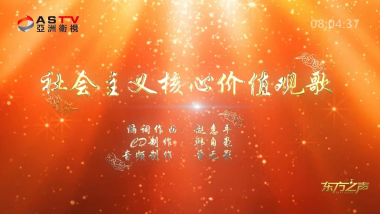 金典音乐汇：《社会主义核心价值观歌》作词：赵惠平  作曲：赵惠平