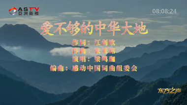 金典音乐汇：《爱不够的中华大地》作词：江剑欧  作曲：张垂铭  演唱：梁鸣珈