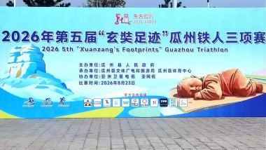 第五届“东方鲲鹏”玄奘足迹超级铁三赛 8月23日瓜州开赛