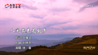 金典音乐汇：《人间最美是故乡》作词：王耀文  作曲：刘林平  演唱：徐 春