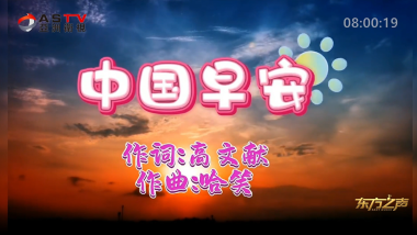 金典音乐汇：《中国早安》作词：高文献  作曲：哈 笑  演唱：钱万千