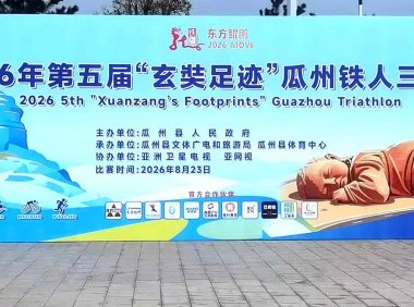 第五届“东方鲲鹏”玄奘足迹超级铁三赛 8月23日瓜州开赛