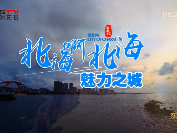 金典音乐汇:《北海啊北海,魅力之城》作词:赵惠平 作曲:赵惠平 演唱:温亚辉