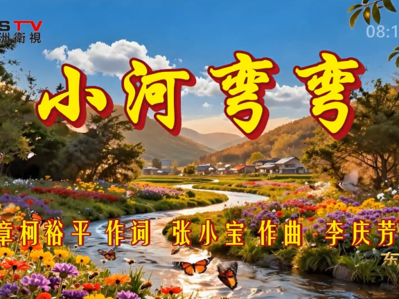 金典音乐汇:《小河弯弯》作词:江成章 柯裕平 作曲:张小宝 演唱:李庆芳