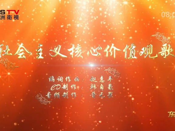 金典音乐汇:《社会主义核心价值观歌》作词:赵惠平 作曲:赵惠平