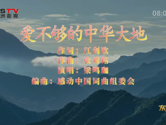 金典音乐汇:《爱不够的中华大地》作词:江剑欧 作曲:张垂铭 演唱:梁鸣珈