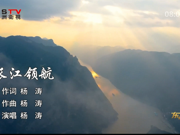 金典音乐汇:《长江领航》作词:杨 涛 作曲:杨 涛 演唱:杨 涛
