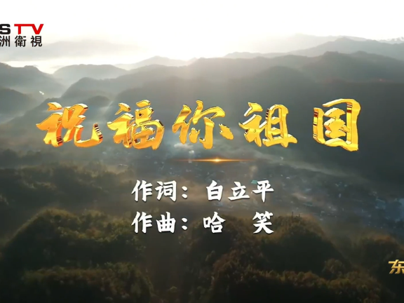 金典音乐汇:《祝福你祖国》作词:白立平 作曲:哈 笑 演唱:魏艳霞