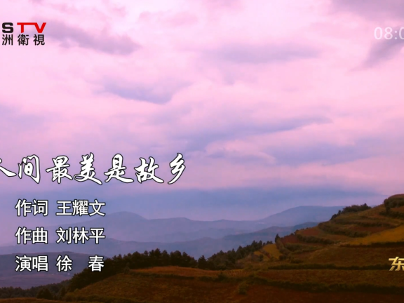 金典音乐汇:《人间最美是故乡》作词:王耀文 作曲:刘林平 演唱:徐 春