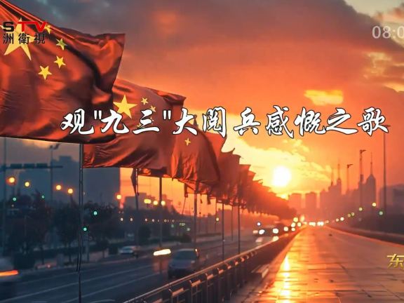 金典音乐汇:《观“九三”大阅兵感慨之歌》作词:武世成 作曲:陈 茹 演唱:王学才