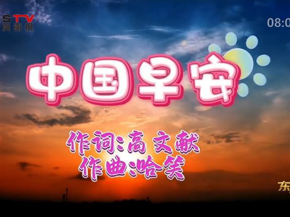 金典音乐汇:《中国早安》作词:高文献 作曲:哈 笑 演唱:钱万千 王莹