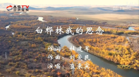 金典音乐汇:《白桦林我的思念》作词:杜建军 作曲:刘爱民 演唱:崔来宾