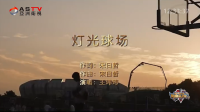 MV展播：《灯光球场》作词：宋日哲  作曲：宋日哲  演唱：王玮玮