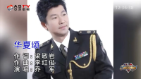 MV展播：《华夏颂》作词：梁敬岩  作曲：李红俊  演唱：乔 军