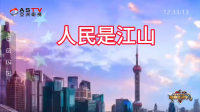 MV展播:《人民是江山》作词:李秭苍 作曲:玉振航 演唱:刘国钰