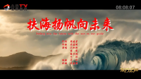金典音乐汇:《扶海杨帆向未来》作词:周建荣 作曲:吴建明 演唱:江虹娇 圈 圈 徐子默 于 洋