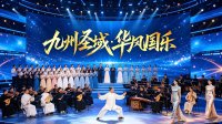 九州风鸣，礼乐出海｜《九州圣域·华风国乐》全球巡演——香港站即将启幕，向世界传扬华夏风雅