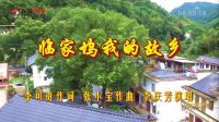 金典音乐汇：《临家坞我的故乡》作词：李可贵  作曲：张小宝  演唱：李庆芳