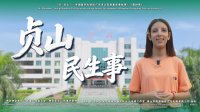 《贞山民生事》:外国留学生眼中的中国基层治理