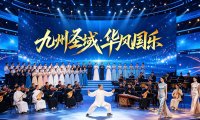 九州风鸣，礼乐出海｜《九州圣域·华风国乐》全球巡演——香港站即将启幕，向世界传扬华夏风雅