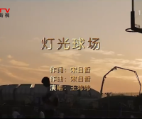 MV展播：《灯光球场》作词：宋日哲  作曲：宋日哲  演唱：王玮玮