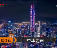 金典音乐汇：《中华之声》作词：康也维  作曲：姜中山  演唱：蔡佳钰