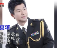 MV展播：《华夏颂》作词：梁敬岩  作曲：李红俊  演唱：乔 军