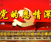 金典音乐汇：《党的恩情深》作词：姚绍椿  作曲：郑华春  演唱：叶莲娜