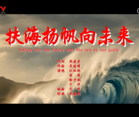 金典音乐汇：《扶海杨帆向未来》作词：周建荣  作曲：吴建明  演唱：江虹娇 圈 圈 徐子默 于 洋