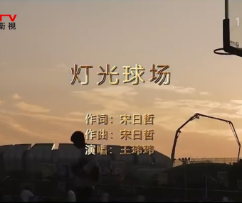 MV展播：《灯光球场》作词：宋日哲  作曲：宋日哲  演唱：王玮玮