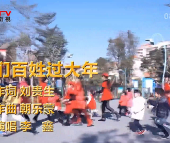 金典音乐汇：《咱们百姓过大年》作词：刘贵生 作曲：朝乐蒙 演唱：李 鑫